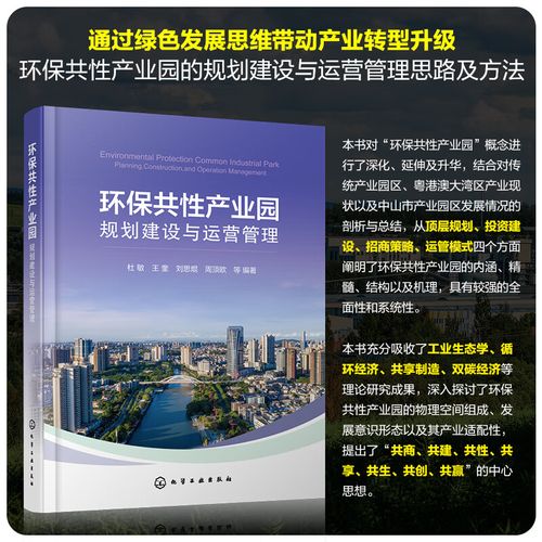 环保共性产业园规划建设与运营管理 顶层规划、投资建设、招商策略与高等运营管理
