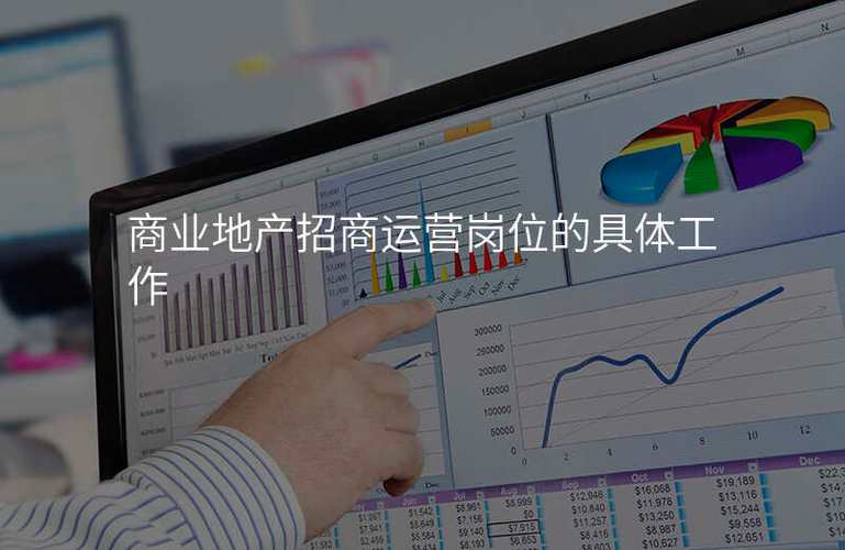 商业地产招商运营